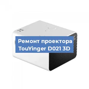Замена линзы на проекторе TouYinger D021 3D в Тюмени